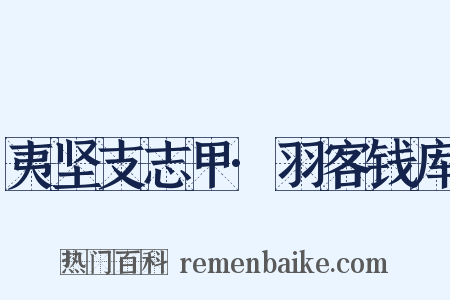 夷坚支志甲·羽客钱库是什么意思的图片
